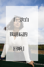 一次自我耕耘的回响