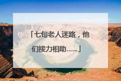 七旬老人迷路，他们接力相助……
