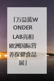 万益蓝WONDERLAB亮相欧洲国际营养保健食品展