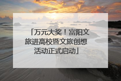 万元大奖！富阳文旅进高校暨文旅创想活动正式启动