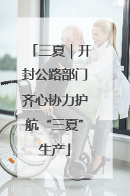三夏｜开封公路部门齐心协力护航“三夏”生产