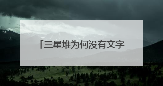 三星堆为何没有文字？学者：组合器物或是一种“立体文字”