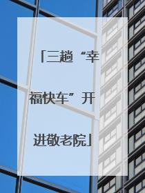 三趟“幸福快车”开进敬老院