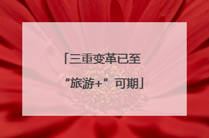 三重变革已至 “旅游+”可期