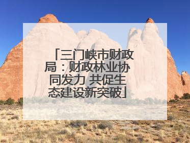 三门峡市财政局：财政林业协同发力 共促生态建设新突破