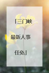 三门峡最新人事任免