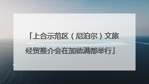 上合示范区（尼泊尔）文旅经贸推介会在加德满都举行