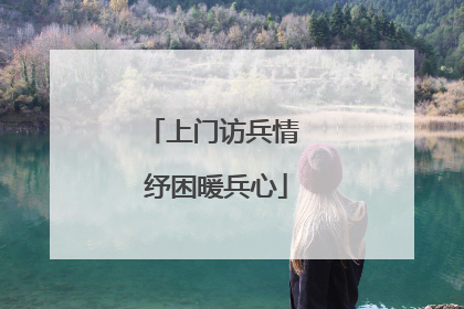 上门访兵情 纾困暖兵心