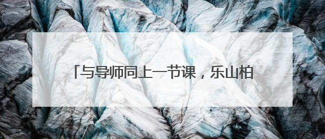 与导师同上一节课，乐山柏杨小学开展新教师培训活动