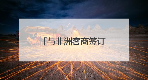 与非洲客商签订意向协议 新化红茶开拓非洲市场