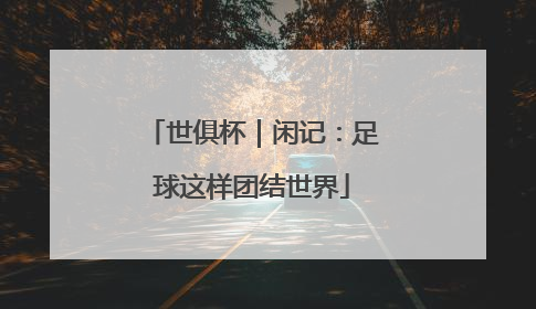 世俱杯｜闲记：足球这样团结世界