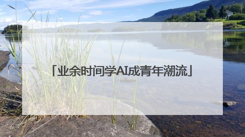 业余时间学AI成青年潮流