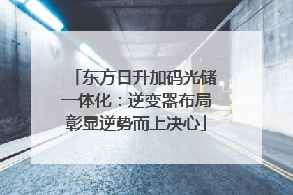 东方日升加码光储一体化：逆变器布局彰显逆势而上决心