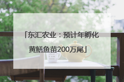 东汇农业：预计年孵化黄鳝鱼苗200万尾