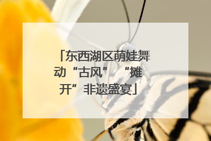 东西湖区萌娃舞动“古风” “摊开”非遗盛宴