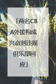 两名CBA外援构成兴奋剂违规 俱乐部回应