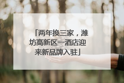 两年换三家，潍坊高新区一酒店迎来新品牌入驻