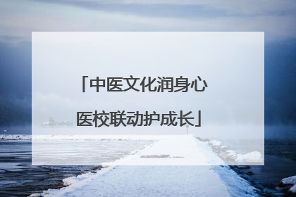 中医文化润身心 医校联动护成长