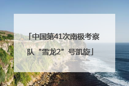 中国第41次南极考察队“雪龙2”号凯旋
