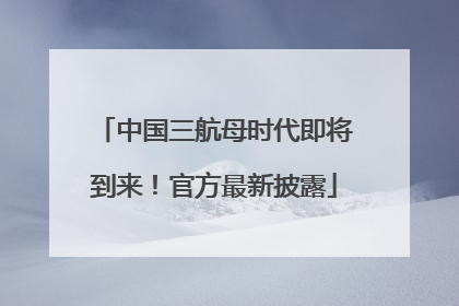中国三航母时代即将到来！官方最新披露