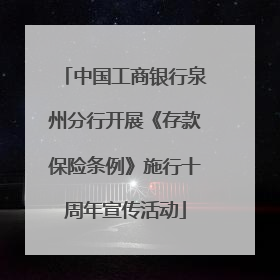 中国工商银行泉州分行开展《存款保险条例》施行十周年宣传活动