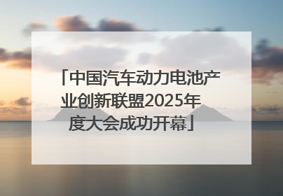 中国汽车动力电池产业创新联盟2025年度大会成功开幕