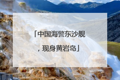 中国海警东沙舰，现身黄岩岛
