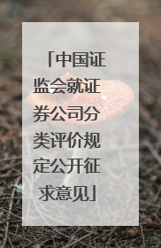 中国证监会就证券公司分类评价规定公开征求意见