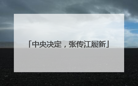 中央决定，张传江履新