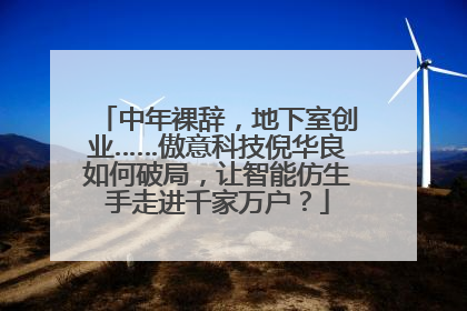 中年裸辞，地下室创业……傲意科技倪华良如何破局，让智能仿生手走进千家万户？