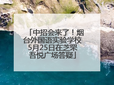 中招会来了！烟台外国语实验学校5月25日在芝罘吾悦广场答疑