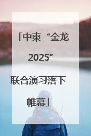 中柬“金龙-2025”联合演习落下帷幕