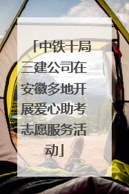 中铁十局三建公司在安徽多地开展爱心助考志愿服务活动