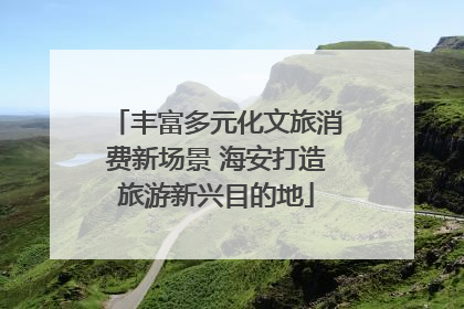 丰富多元化文旅消费新场景 海安打造旅游新兴目的地