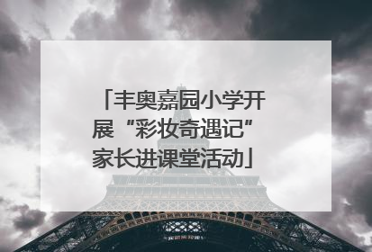 丰奥嘉园小学开展“彩妆奇遇记”家长进课堂活动