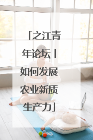 之江青年论坛丨如何发展农业新质生产力