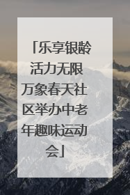 乐享银龄 活力无限万象春天社区举办中老年趣味运动会