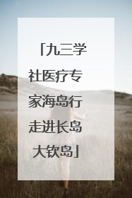 九三学社医疗专家海岛行走进长岛大钦岛