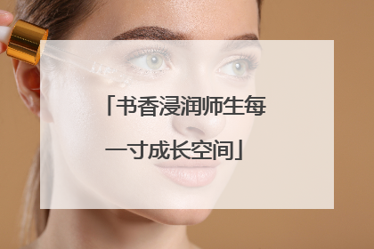 书香浸润师生每一寸成长空间