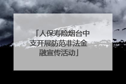 人保寿险烟台中支开展防范非法金融宣传活动