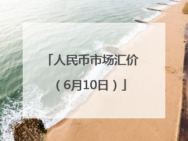 人民币市场汇价（6月10日）