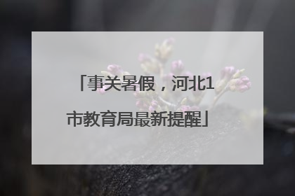 事关暑假，河北1市教育局最新提醒