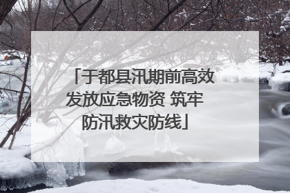 于都县汛期前高效发放应急物资 筑牢防汛救灾防线