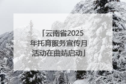 云南省2025年托育服务宣传月活动在曲靖启动