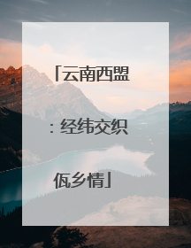 云南西盟：经纬交织佤乡情