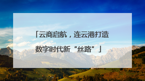 云商启航，连云港打造数字时代新“丝路”