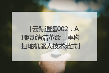 云鲸逍遥002：AI驱动清洁革命，重构扫地机器人技术范式