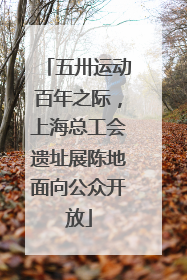 五卅运动百年之际，上海总工会遗址展陈地面向公众开放