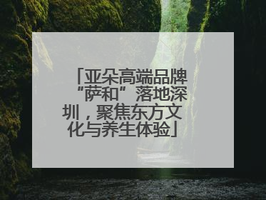 亚朵高端品牌“萨和”落地深圳，聚焦东方文化与养生体验