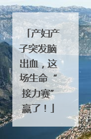产妇产子突发脑出血，这场生命“接力赛”赢了！